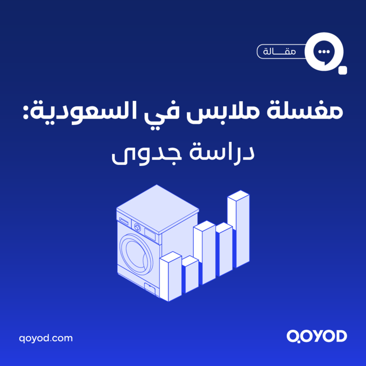 مشروع مغسلة ملابس