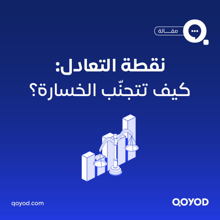 نقطة التعادل