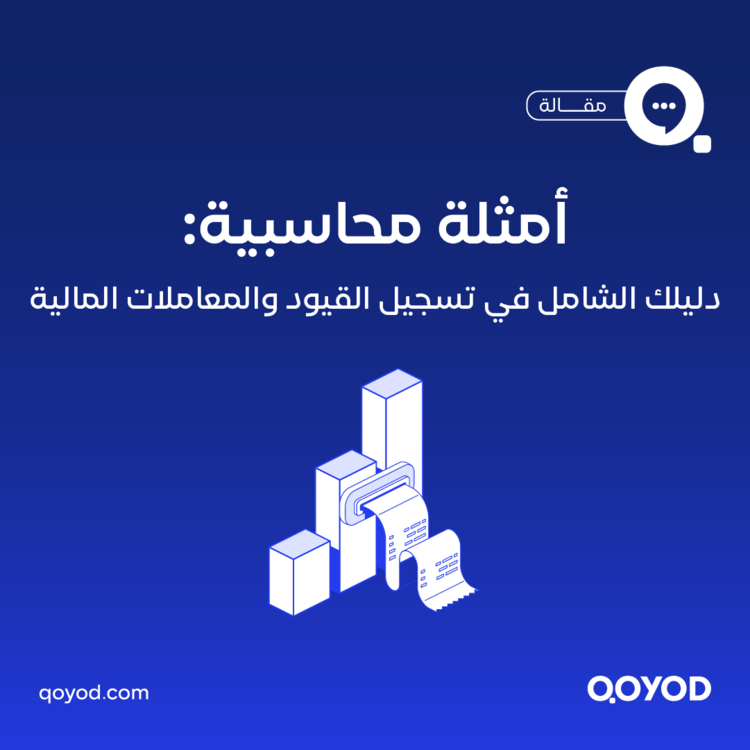 أمثلة محاسبية