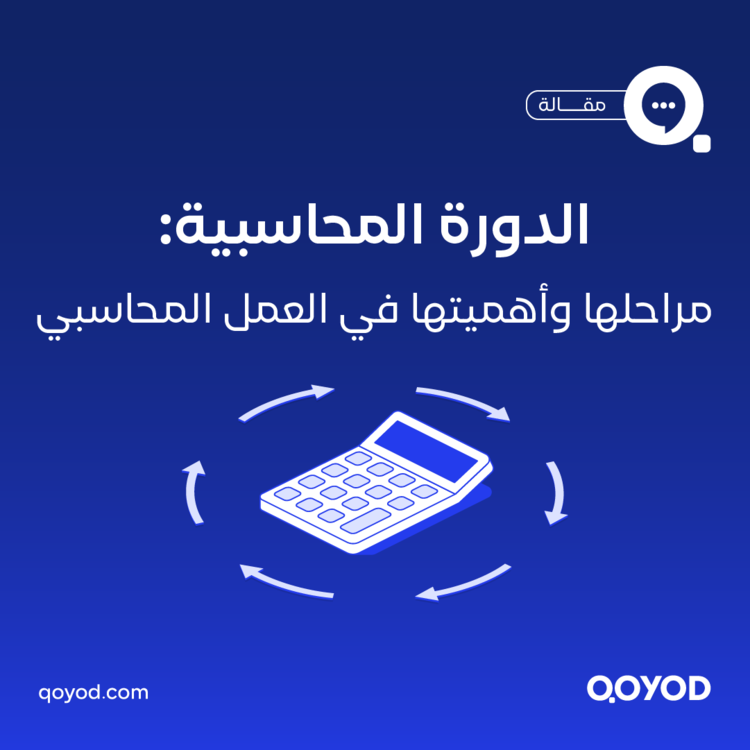 الدورة المحاسبية