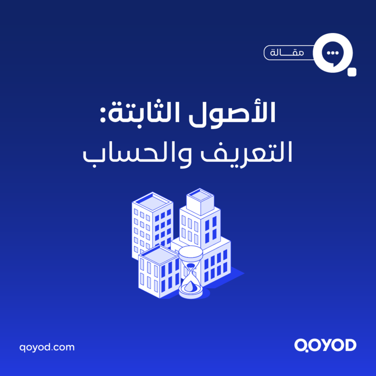 الأصول الثابتة