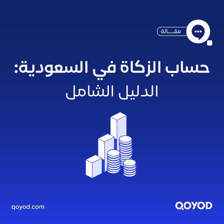 حساب الزكاة للشركات والأفراد