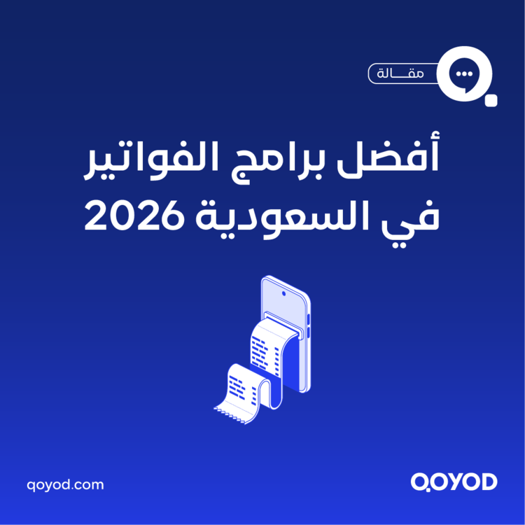 برنامج فواتير إلكترونية