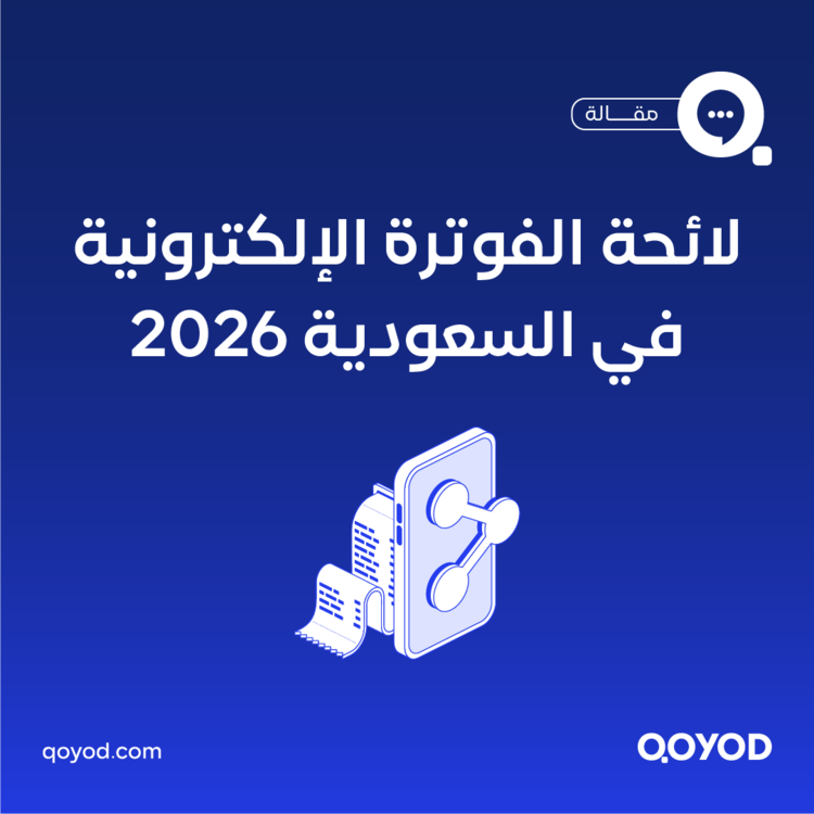 لائحة الفوترة الإلكترونية