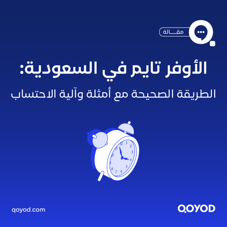 الاوفر تايم