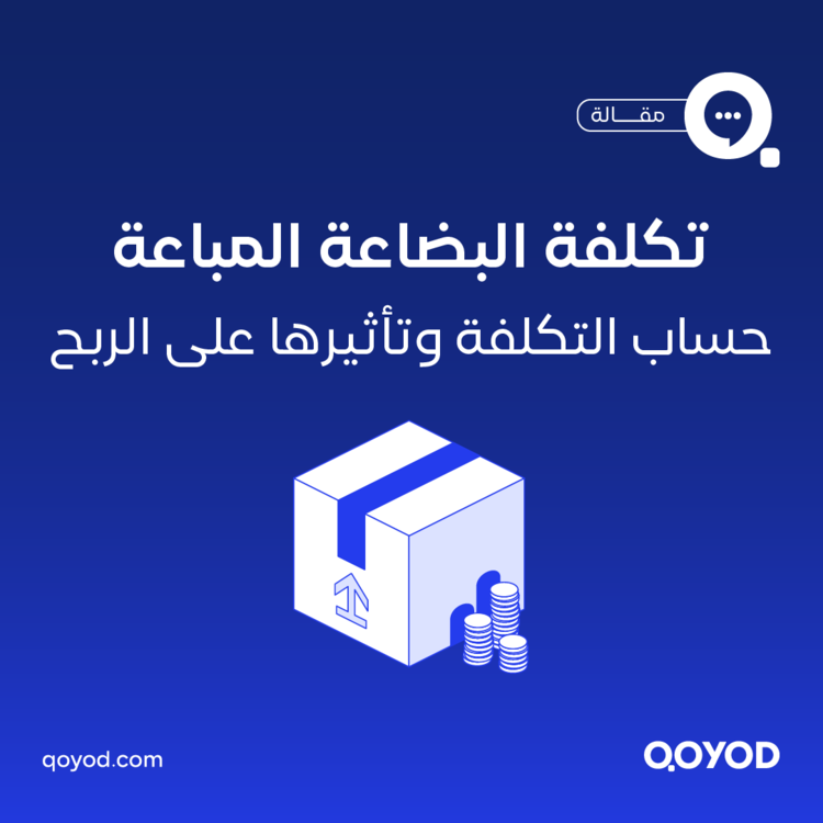 تكلفة البضاعة المباعة