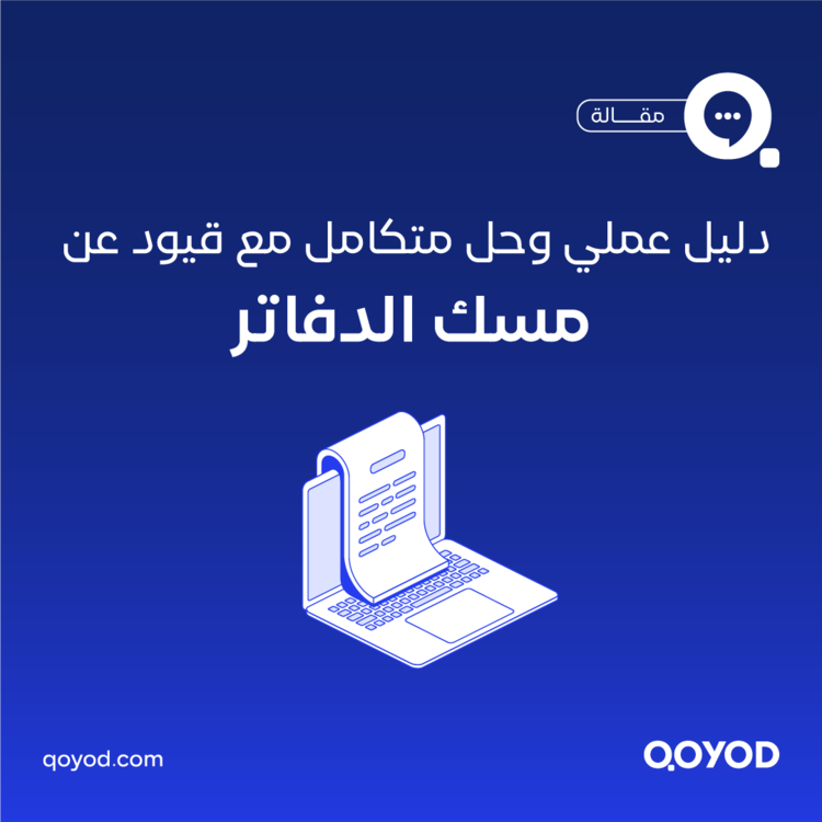 مسك الدفاتر للمشاريع الصغيرة