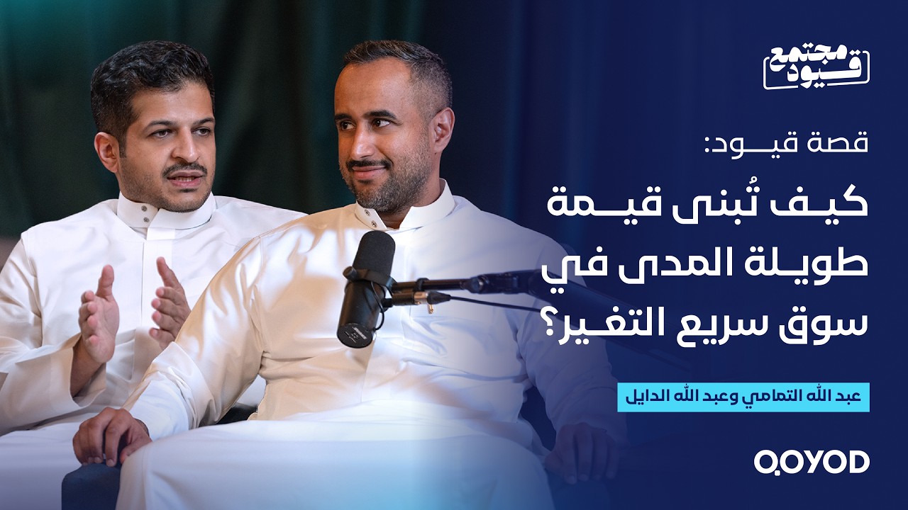 قيود من التأسيس إلى قيادة السوق | مع عبدالله الدايل و عبدالله التمامي