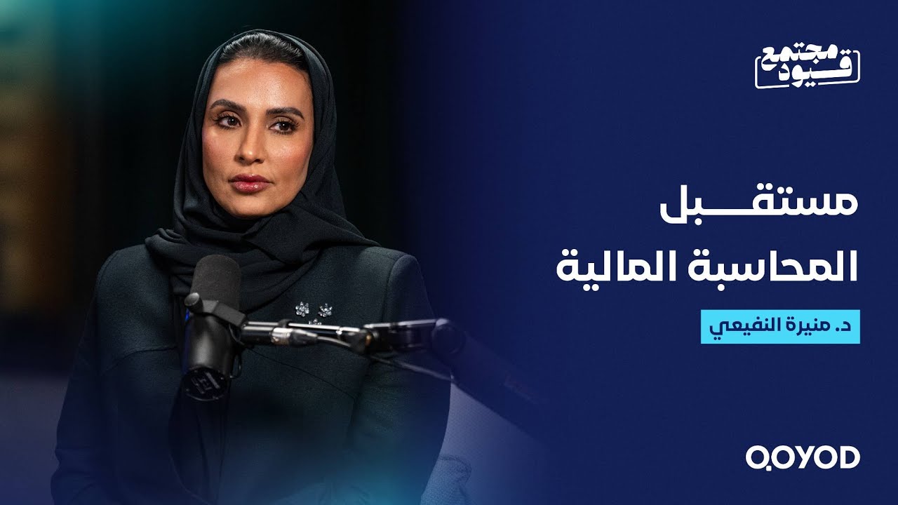 المحاسبة المالية ما عادت مجرد أرقام - مع الدكتورة منيرة النفيعي