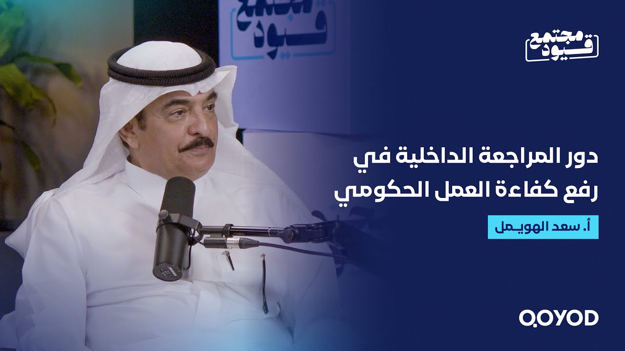 دور المراجعة الداخلية في رفع كفاءة العمل الحكومي - مع الأستاذ سعد الهويمل