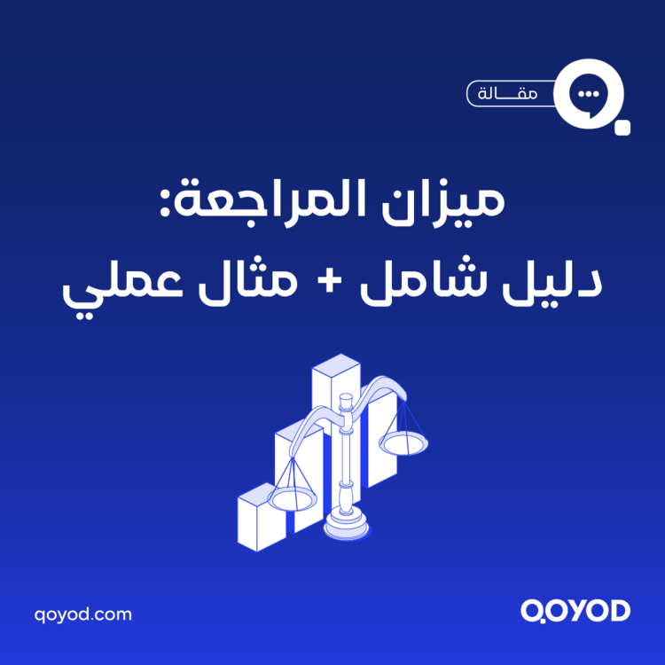 ميزان المراجعة