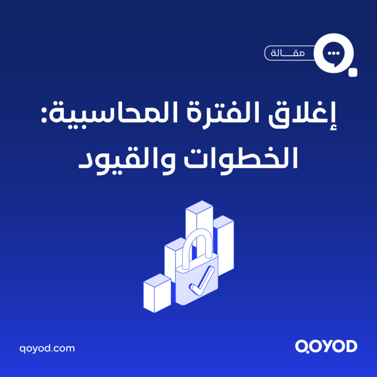 الفترة المحاسبية