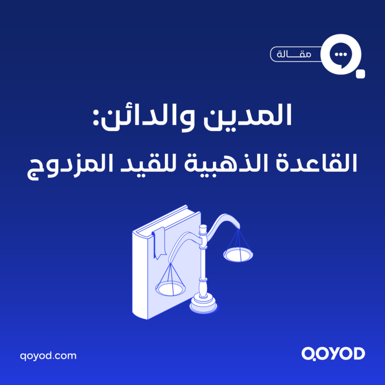 المدين والدائن