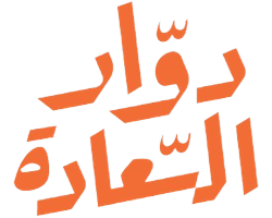 دوار السعادة