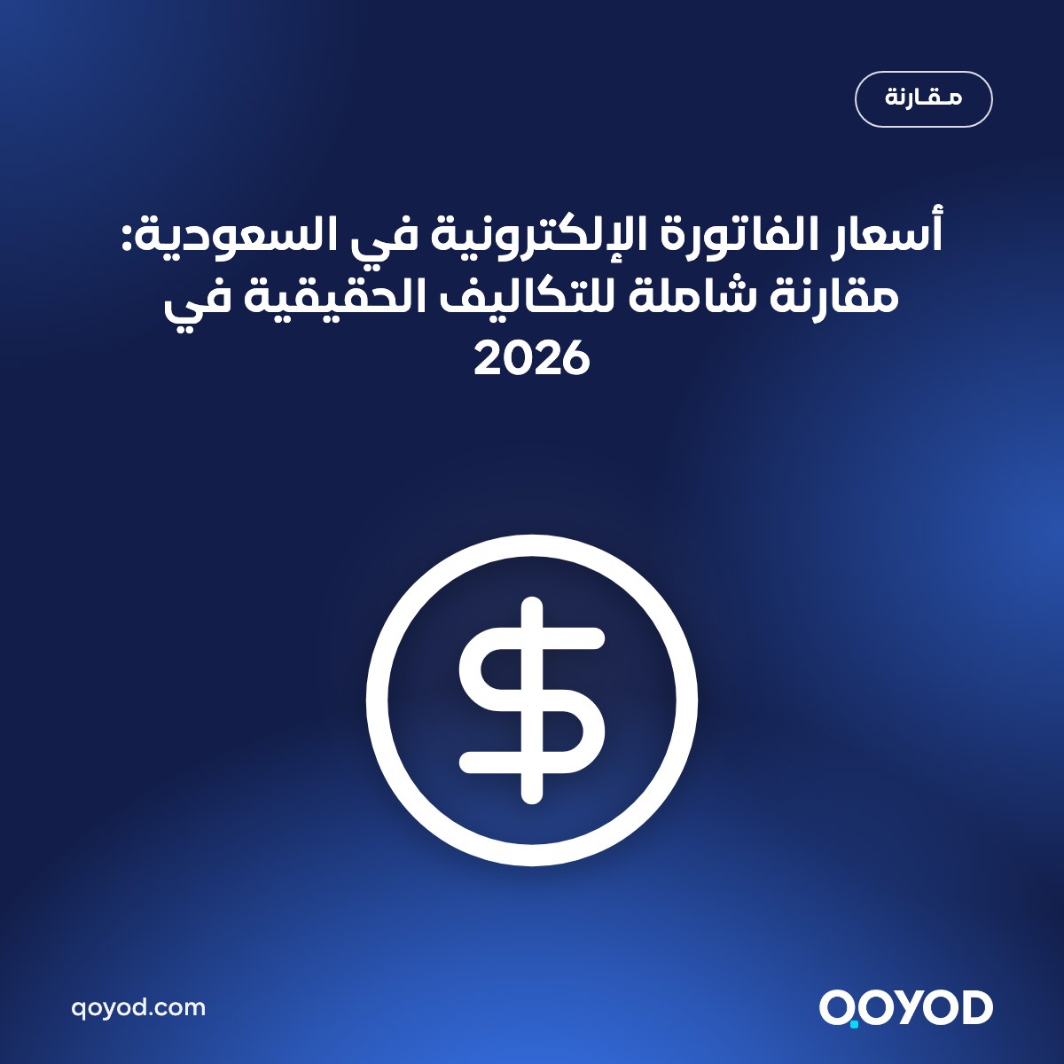 أسعار الفاتورة الإلكترونية في السعودية: مقارنة شاملة للتكاليف الحقيقية في 2026