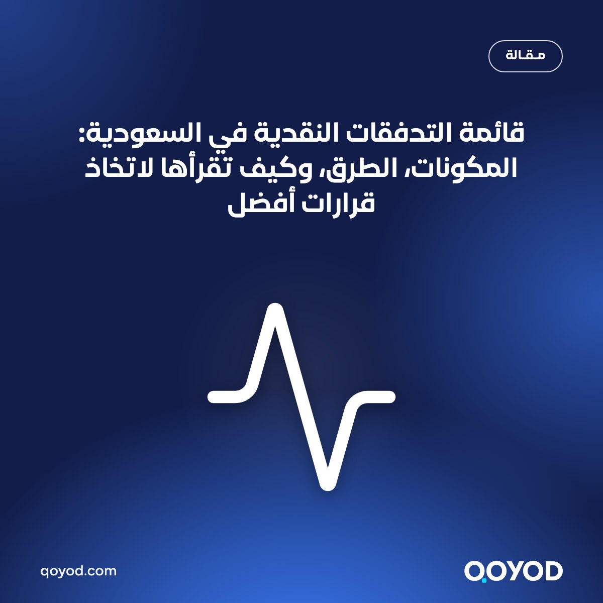 قائمة التدفقات النقدية في السعودية: المكونات، الطرق، وكيف تقرأها لاتخاذ قرارات أفضل