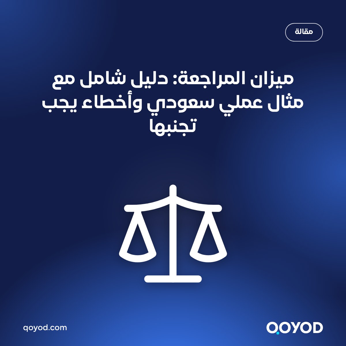 ميزان المراجعة: دليل شامل مع مثال عملي سعودي وأخطاء يجب تجنبها