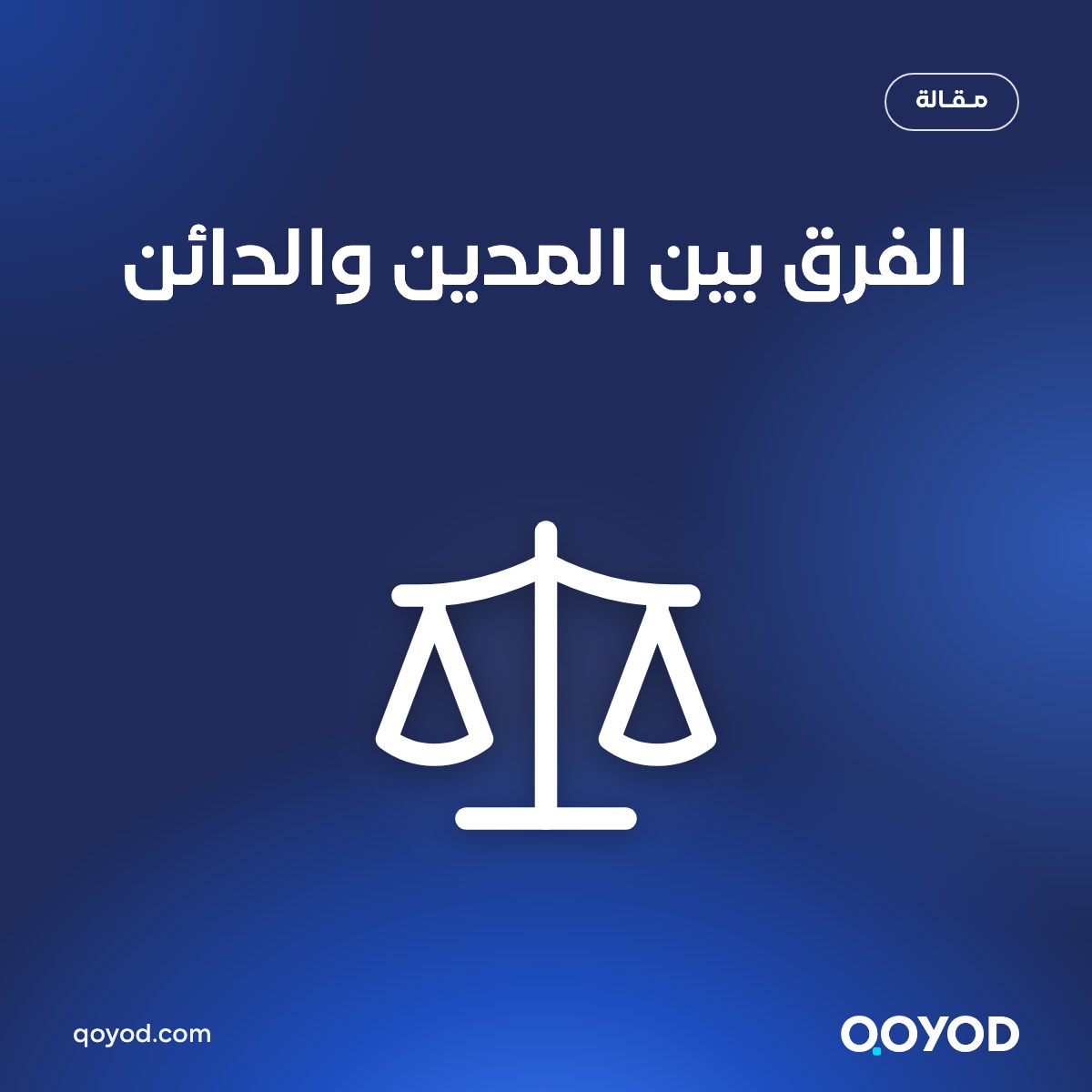 الفرق بين المدين والدائن في المحاسبة