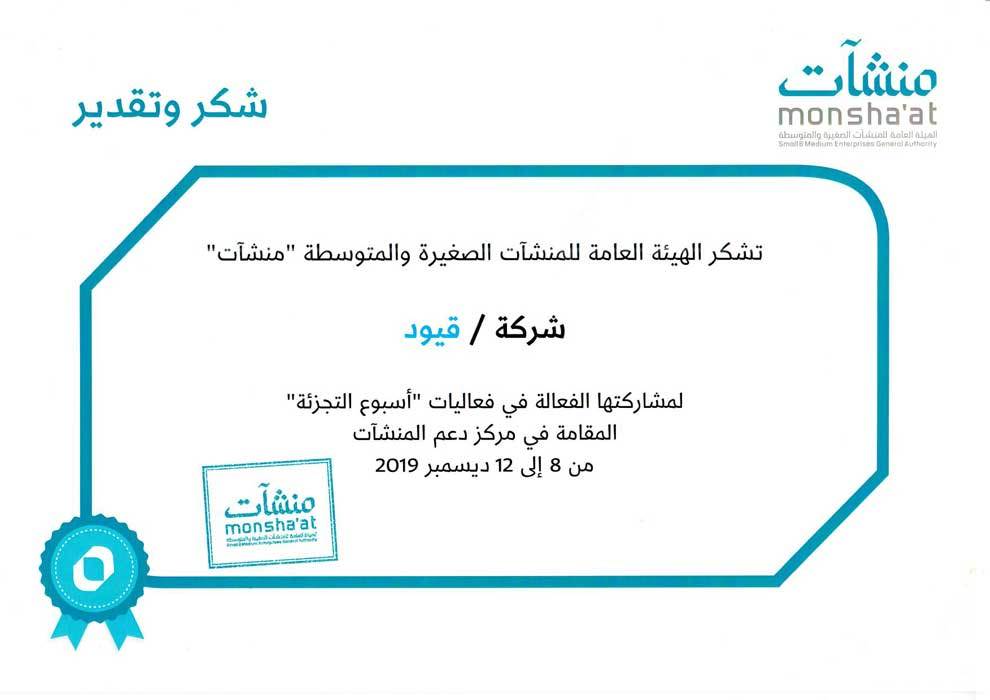تكريم قيود من هيئة منشآت لمشاركتها في فعاليات أسبوع التجزئة 2019