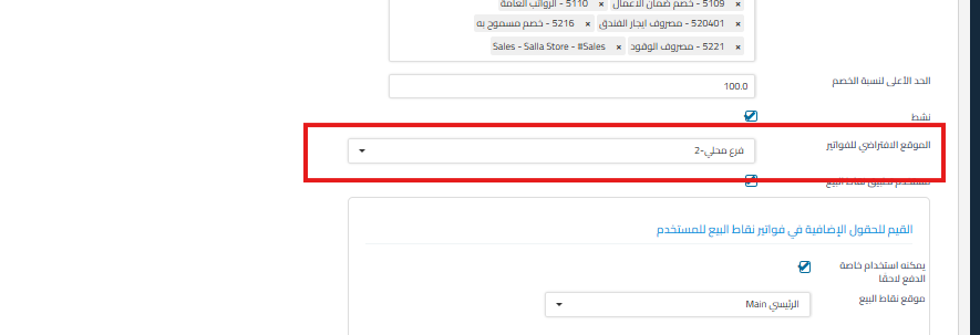 0025b88a40cb6a19 كيفية تحديد الموقع الافتراضي لإنشاء الفواتير للمستخدم | قيود 0025b88a40cb6a19 كيفية تحديد الموقع الافتراضي لإنشاء الفواتير للمستخدم | قيود
