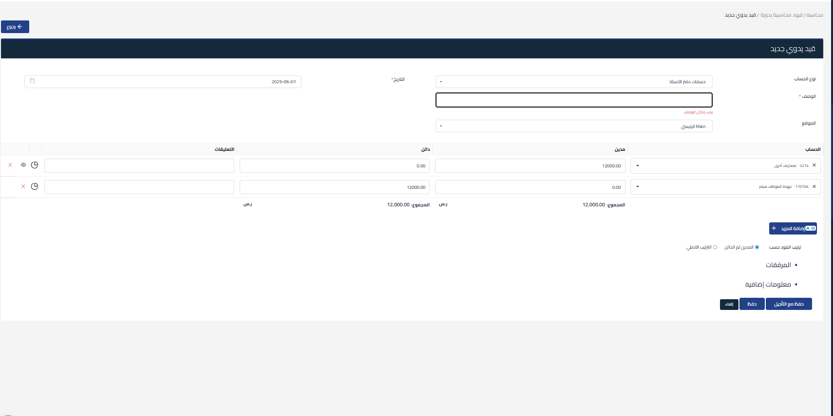 01648d9c077b606c ميزة الإيرادات والمصروفات المؤجلة " قوالب التأجيل " عند انشاء قيود المحاسبة اليدوية | قيود 01648d9c077b606c ميزة الإيرادات والمصروفات المؤجلة " قوالب التأجيل " عند انشاء قيود المحاسبة اليدوية | قيود