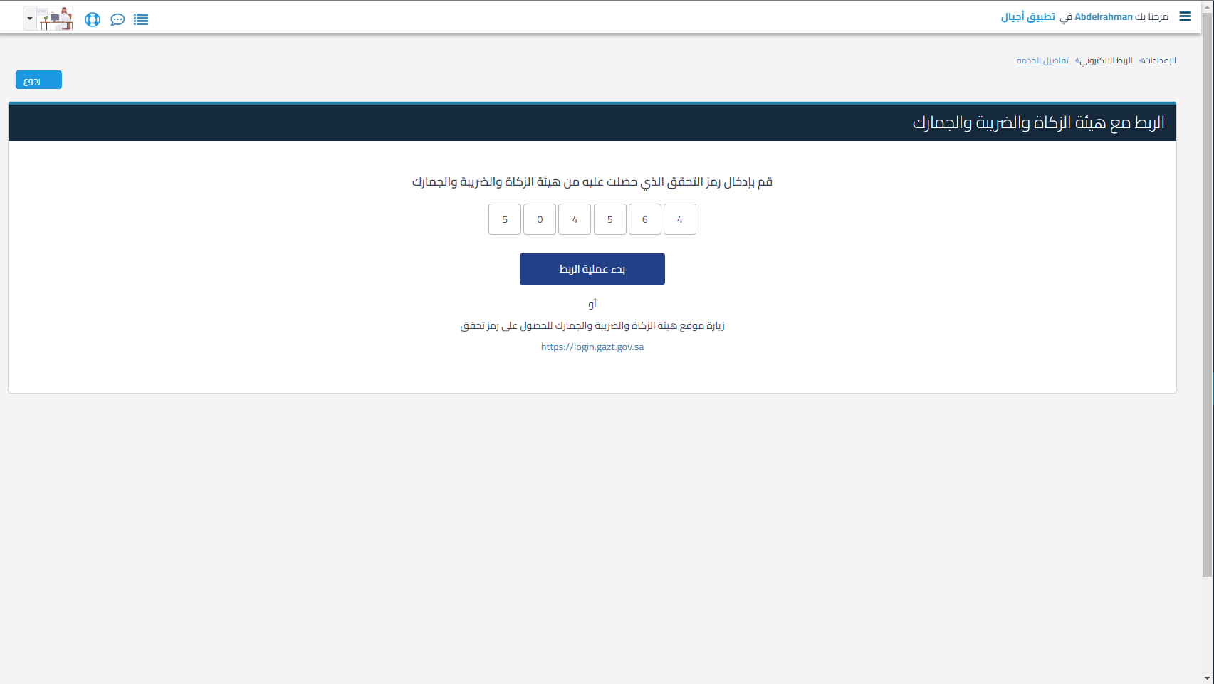 032b616b0513f272 توضيح خطوات الربط التجريبي مع هيئة الزكاة والضريبة والجمارك باستخدام ميزة "Fatoora Simulation" وكيفية الانتقال لاحقًا للربط الرسمي عبر "Fatoora Portal" | قيود 032b616b0513f272 توضيح خطوات الربط التجريبي مع هيئة الزكاة والضريبة والجمارك باستخدام ميزة "Fatoora Simulation" وكيفية الانتقال لاحقًا للربط الرسمي عبر "Fatoora Portal" | قيود