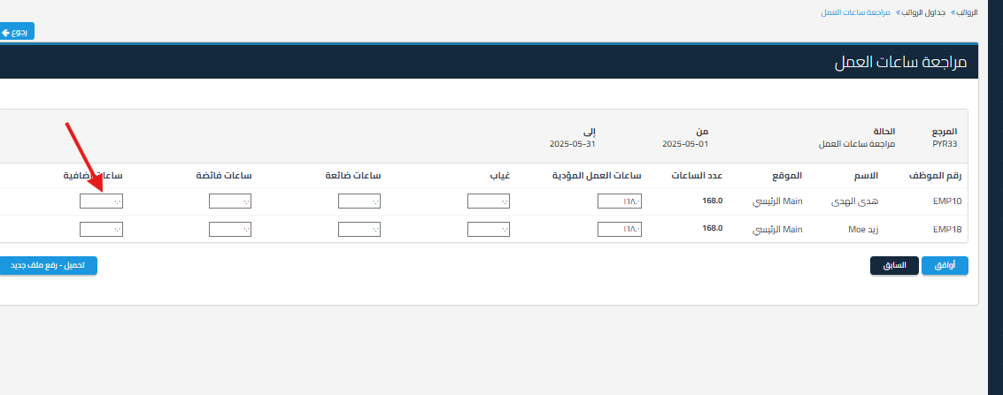 037ccbff674c73e2 هل أقدر أضيف راتبين لنفس الموظف في شهر واحد؟ وكيف أتعامل مع الساعات أو المبالغ الإضافية في مسير الرواتب | قيود 037ccbff674c73e2 هل أقدر أضيف راتبين لنفس الموظف في شهر واحد؟ وكيف أتعامل مع الساعات أو المبالغ الإضافية في مسير الرواتب | قيود