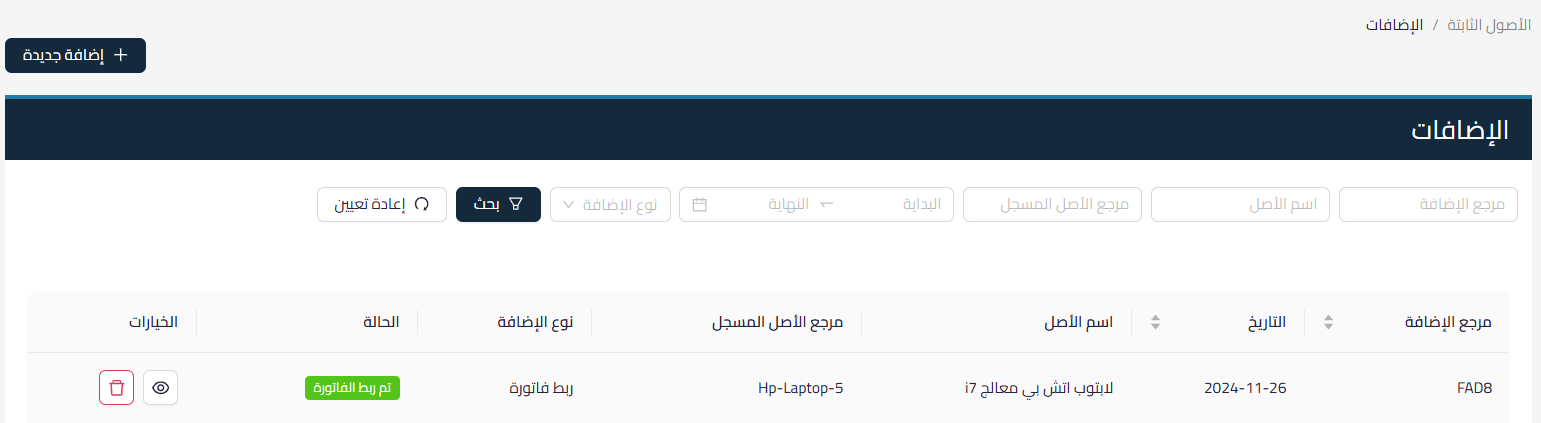 064e54bcd9388d43 كيفية زيادة قيمة أصل ثابت عن طريق ربط فاتورة مشتريات او فاتورة بسيطة، وما هو تأثيرها على العمر الإنتاجي | قيود 064e54bcd9388d43 كيفية زيادة قيمة أصل ثابت عن طريق ربط فاتورة مشتريات او فاتورة بسيطة، وما هو تأثيرها على العمر الإنتاجي | قيود