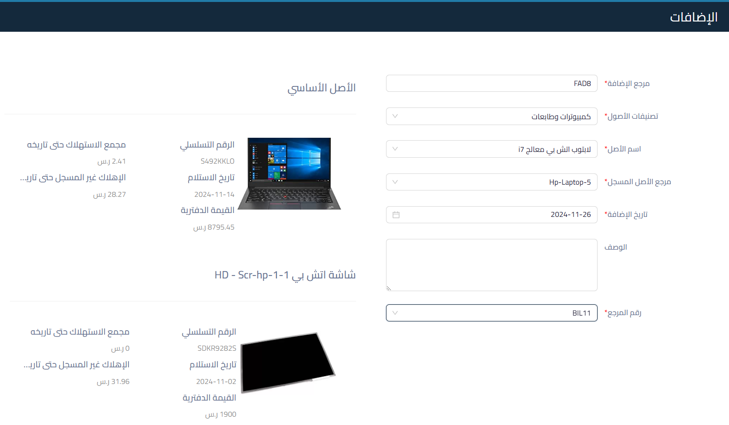 19454925f2e7d979 كيفية زيادة قيمة أصل ثابت عن طريق ربط فاتورة مشتريات او فاتورة بسيطة، وما هو تأثيرها على العمر الإنتاجي | قيود 19454925f2e7d979 كيفية زيادة قيمة أصل ثابت عن طريق ربط فاتورة مشتريات او فاتورة بسيطة، وما هو تأثيرها على العمر الإنتاجي | قيود