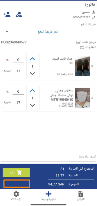 1fd890c16830f9c6 كيف أتحكم في ظهور خيار "الدفع لاحقًا" لمستخدمي تطبيق نقاط البيع | قيود 1fd890c16830f9c6 كيف أتحكم في ظهور خيار "الدفع لاحقًا" لمستخدمي تطبيق نقاط البيع | قيود