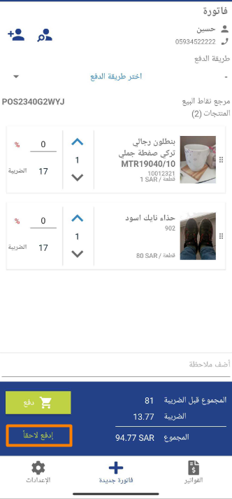 24e0cfa407948e93 كيف أتحكم في ظهور خيار "الدفع لاحقًا" لمستخدمي تطبيق نقاط البيع | قيود 24e0cfa407948e93 كيف أتحكم في ظهور خيار "الدفع لاحقًا" لمستخدمي تطبيق نقاط البيع | قيود
