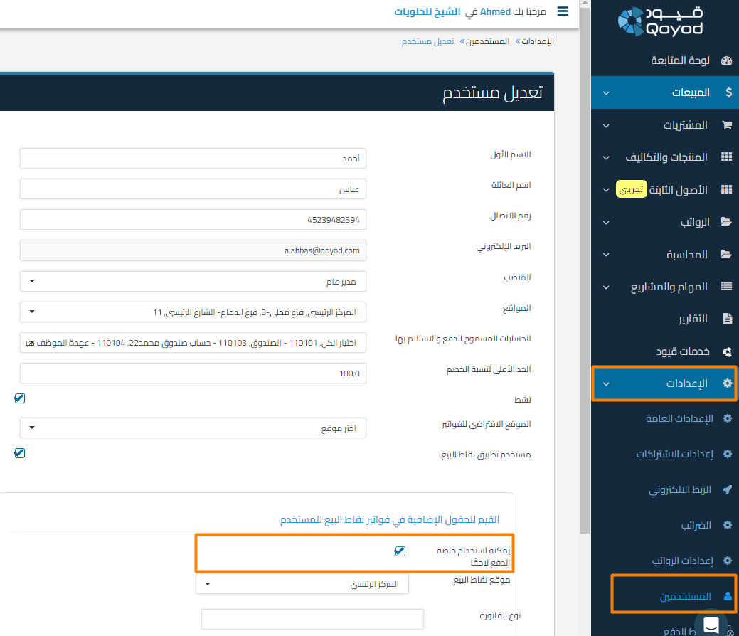 28b79c41f04d242e كيف أتحكم في ظهور خيار "الدفع لاحقًا" لمستخدمي تطبيق نقاط البيع | قيود 28b79c41f04d242e كيف أتحكم في ظهور خيار "الدفع لاحقًا" لمستخدمي تطبيق نقاط البيع | قيود