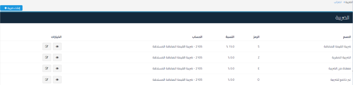 2957c6f09b54f222 شرح الرموز الضريبية S, Z, E, O في برنامج قيود وأماكن ظهورها في المستندات والإقرار الضريبي | قيود 2957c6f09b54f222 شرح الرموز الضريبية S, Z, E, O في برنامج قيود وأماكن ظهورها في المستندات والإقرار الضريبي | قيود