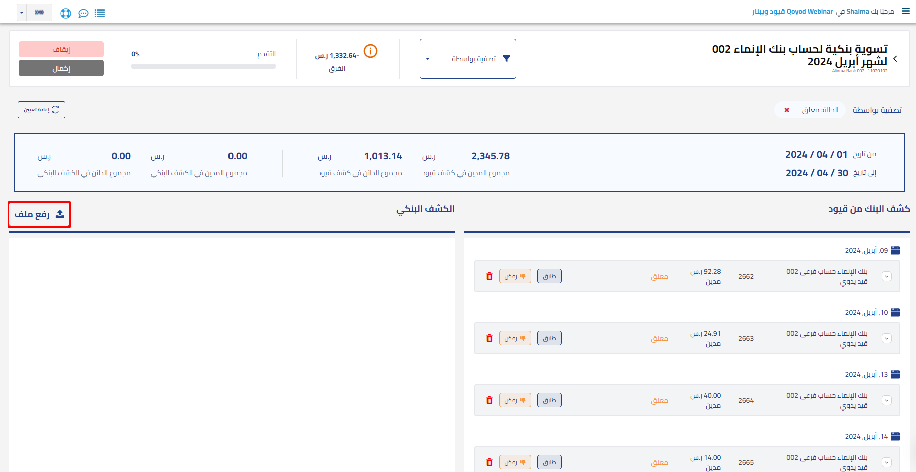 3438682b1fec83b9 توضيح طريقة إنشاء وتنفيذ عملية التسوية البنكية وكيفية ربط الحساب البنكي برؤوس الجداول وتوضيح كيفية معالجة الفروقات لإتمام عملية التسوية | قيود 3438682b1fec83b9 توضيح طريقة إنشاء وتنفيذ عملية التسوية البنكية وكيفية ربط الحساب البنكي برؤوس الجداول وتوضيح كيفية معالجة الفروقات لإتمام عملية التسوية | قيود