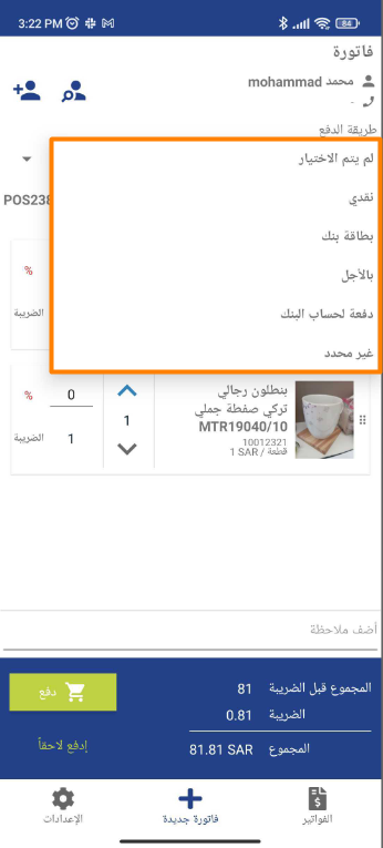 436e6511e8bda0f5 طريقة تفعيل وإظهار وسيلة الدفع في فواتير نقاط البيع مع طريقة تحديد حسابات السداد والدفع المتاحة للمستخدم في الفاتورة | قيود 436e6511e8bda0f5 طريقة تفعيل وإظهار وسيلة الدفع في فواتير نقاط البيع مع طريقة تحديد حسابات السداد والدفع المتاحة للمستخدم في الفاتورة | قيود
