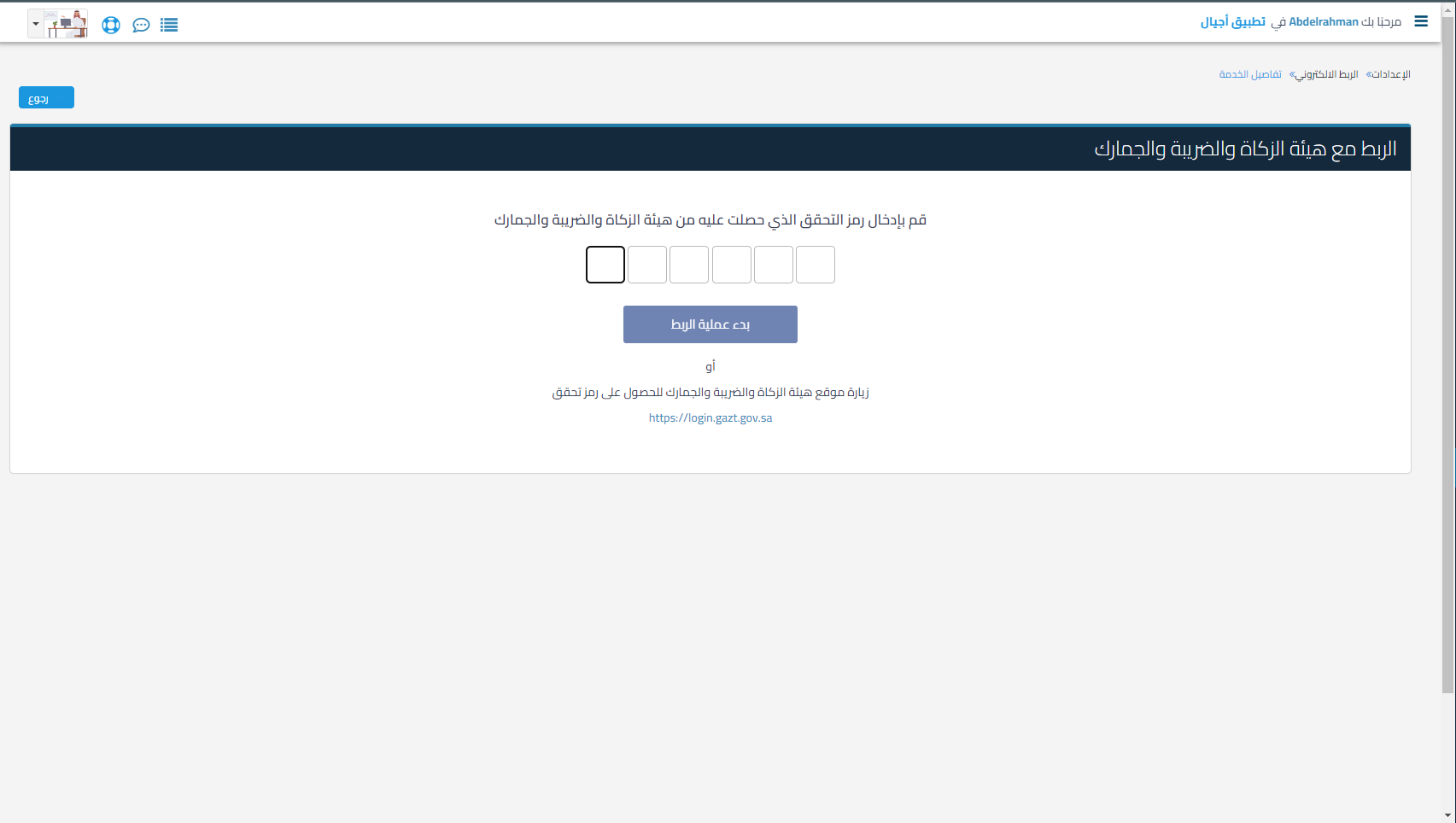 46d19aa7cf1ac1f0 توضيح خطوات الربط التجريبي مع هيئة الزكاة والضريبة والجمارك باستخدام ميزة "Fatoora Simulation" وكيفية الانتقال لاحقًا للربط الرسمي عبر "Fatoora Portal" | قيود 46d19aa7cf1ac1f0 توضيح خطوات الربط التجريبي مع هيئة الزكاة والضريبة والجمارك باستخدام ميزة "Fatoora Simulation" وكيفية الانتقال لاحقًا للربط الرسمي عبر "Fatoora Portal" | قيود