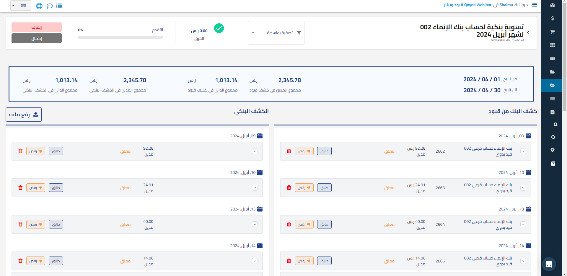 4fafc586394cf087 توضيح طريقة إنشاء وتنفيذ عملية التسوية البنكية وكيفية ربط الحساب البنكي برؤوس الجداول وتوضيح كيفية معالجة الفروقات لإتمام عملية التسوية | قيود 4fafc586394cf087 توضيح طريقة إنشاء وتنفيذ عملية التسوية البنكية وكيفية ربط الحساب البنكي برؤوس الجداول وتوضيح كيفية معالجة الفروقات لإتمام عملية التسوية | قيود