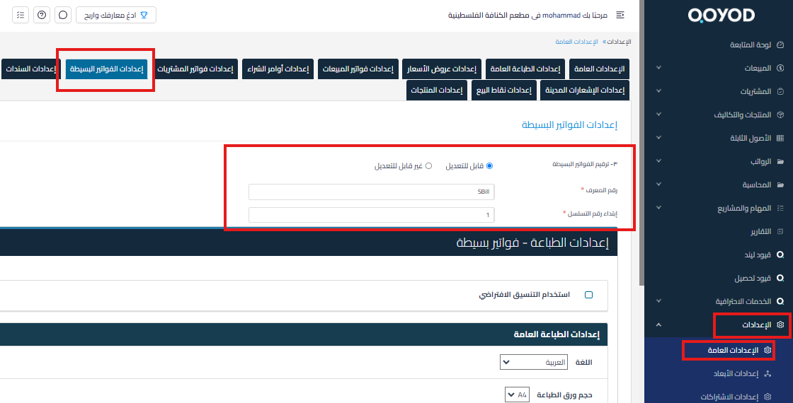 5630b576f549e7a5 توضيح طريقة تعديل ترقيم وتسلسل الفواتير البسيطة في النظام | قيود 5630b576f549e7a5 توضيح طريقة تعديل ترقيم وتسلسل الفواتير البسيطة في النظام | قيود