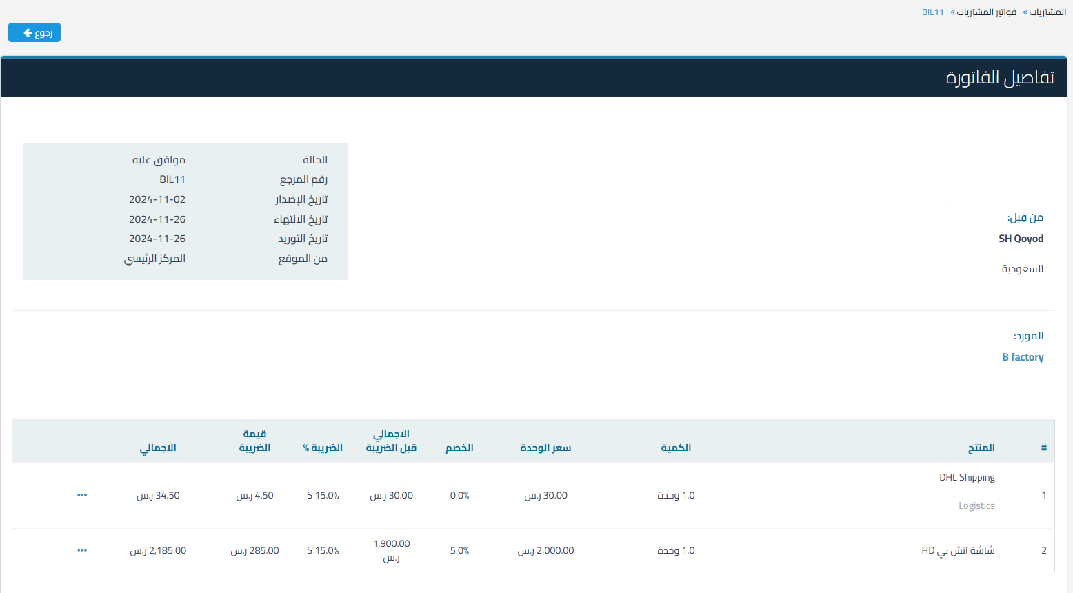 565a23a5b6402a98 كيفية زيادة قيمة أصل ثابت عن طريق ربط فاتورة مشتريات او فاتورة بسيطة، وما هو تأثيرها على العمر الإنتاجي | قيود 565a23a5b6402a98 كيفية زيادة قيمة أصل ثابت عن طريق ربط فاتورة مشتريات او فاتورة بسيطة، وما هو تأثيرها على العمر الإنتاجي | قيود