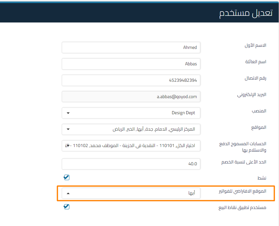 57755c315a773f51 كيف أحدد موقعًا افتراضيًا لفواتير المبيعات يظهر تلقائيًا لكل مستخدم على حدة | قيود 57755c315a773f51 كيف أحدد موقعًا افتراضيًا لفواتير المبيعات يظهر تلقائيًا لكل مستخدم على حدة | قيود