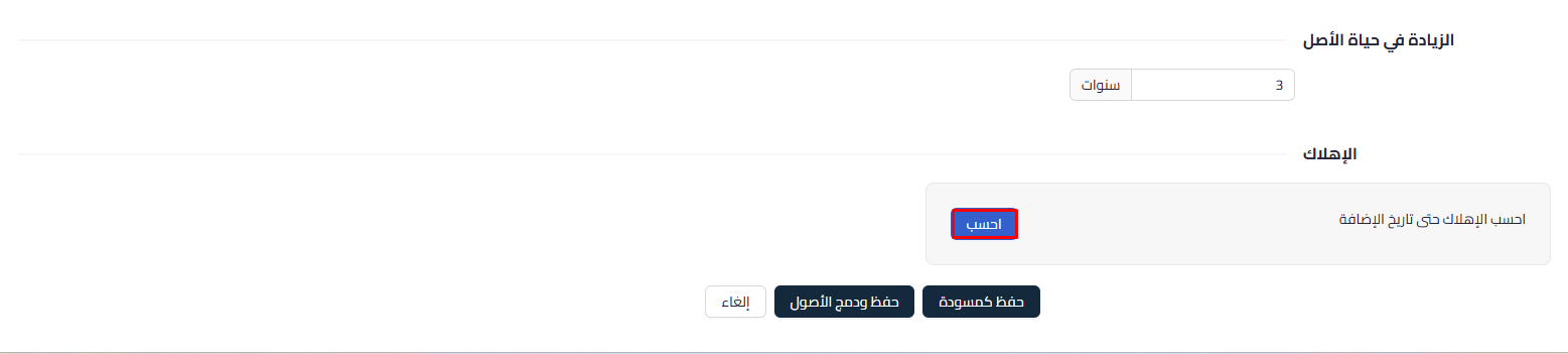 5c91f8d3423467e8 كيفية زيادة قيمة أصل ثابت عن طريق ربط فاتورة مشتريات او فاتورة بسيطة، وما هو تأثيرها على العمر الإنتاجي | قيود 5c91f8d3423467e8 كيفية زيادة قيمة أصل ثابت عن طريق ربط فاتورة مشتريات او فاتورة بسيطة، وما هو تأثيرها على العمر الإنتاجي | قيود