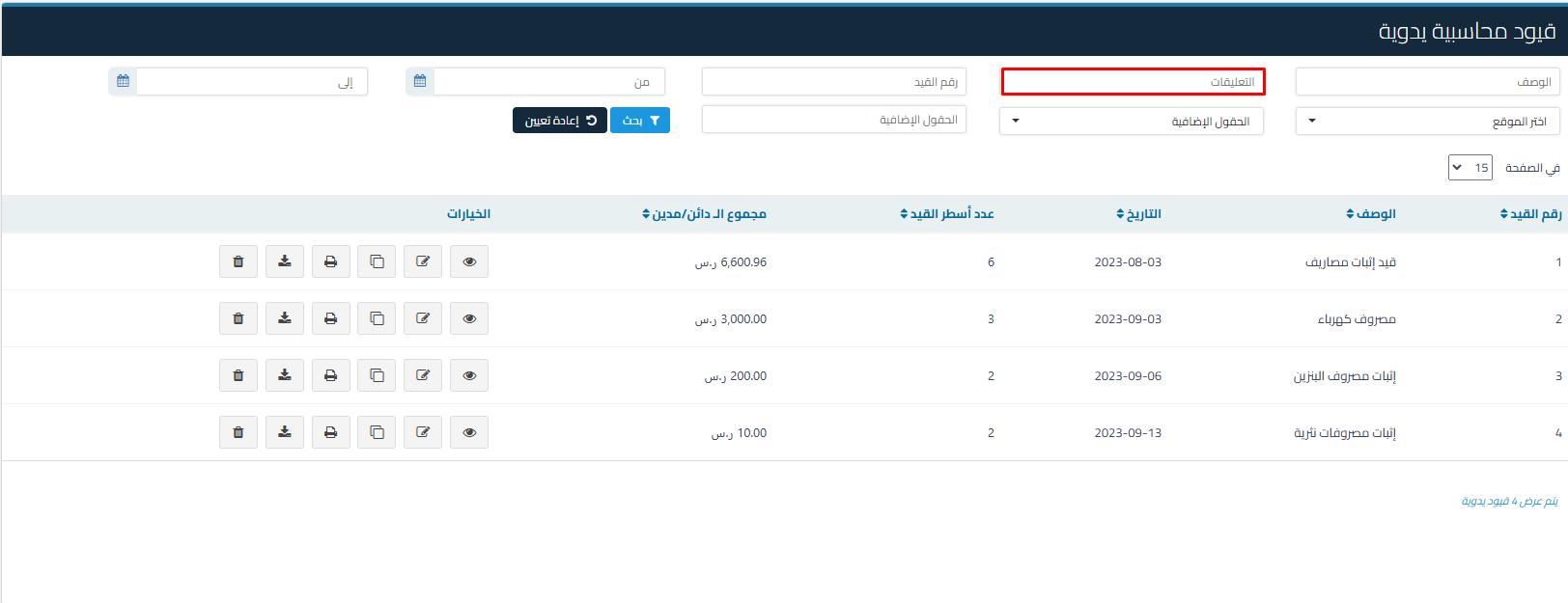 63f54aa78ddb022d توضيح طريقة البحث عن القيود المحاسبية باستخدام التعليقات المضافة في أسطر القيود | قيود 63f54aa78ddb022d توضيح طريقة البحث عن القيود المحاسبية باستخدام التعليقات المضافة في أسطر القيود | قيود