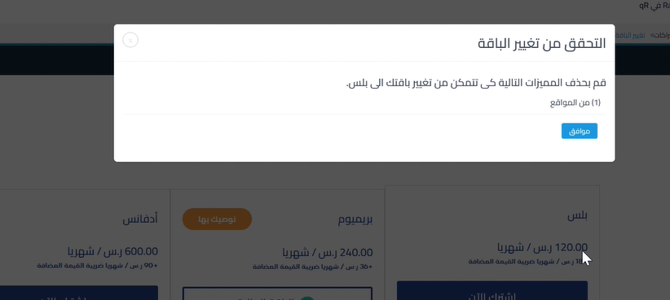 6b7f08072241e582 ترقية أو تخفيض الباقة وحل مشكلة ظهور رسالة احذف المميزات عند محاولة تغيير الباقة | قيود 6b7f08072241e582 ترقية أو تخفيض الباقة وحل مشكلة ظهور رسالة احذف المميزات عند محاولة تغيير الباقة | قيود