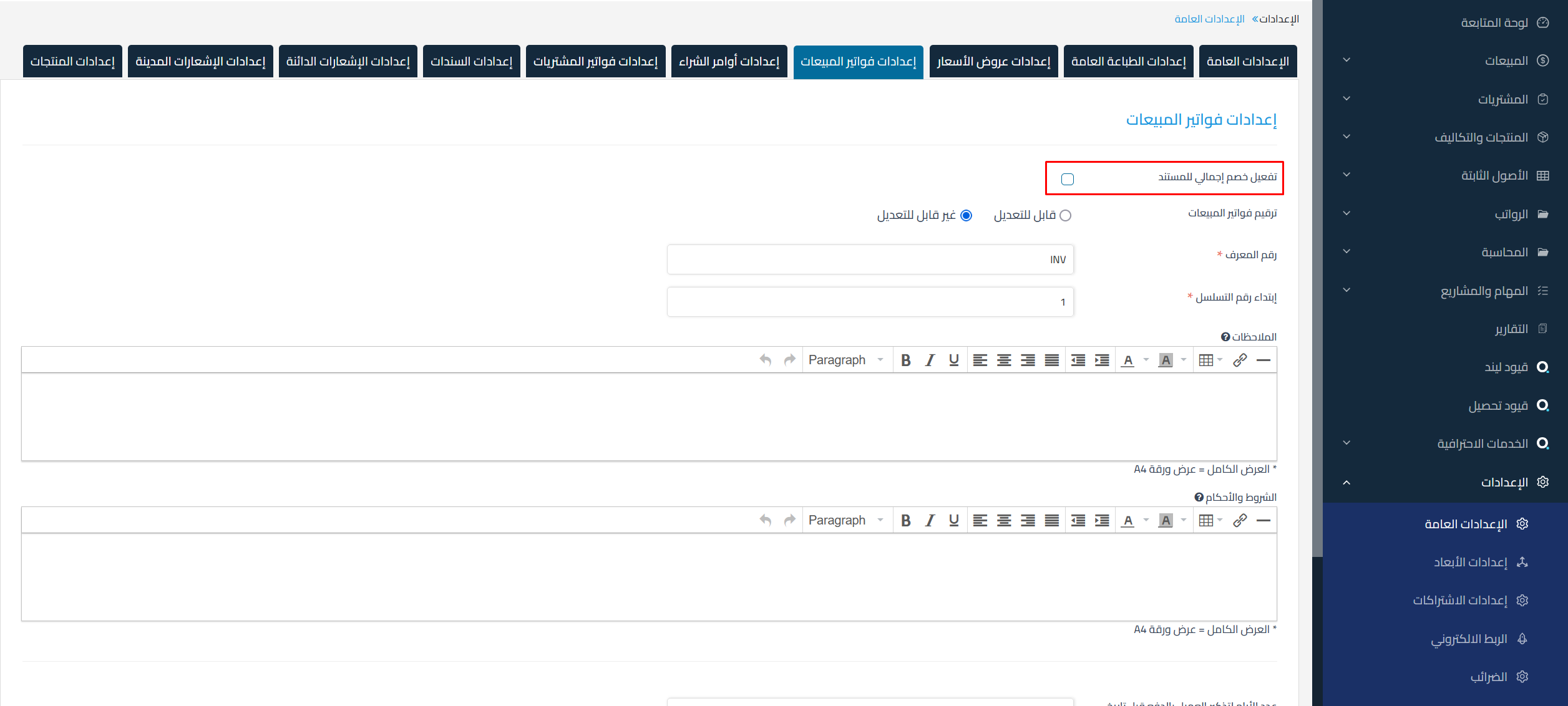 6d2d2139847cf1c0 طريقة تفعيل واستخدام الخصم الإجمالي على فواتير المشتريات والمستندات التجارية في النظام لتطبيق الخصم على إجمالي المبلغ | قيود 6d2d2139847cf1c0 طريقة تفعيل واستخدام الخصم الإجمالي على فواتير المشتريات والمستندات التجارية في النظام لتطبيق الخصم على إجمالي المبلغ | قيود