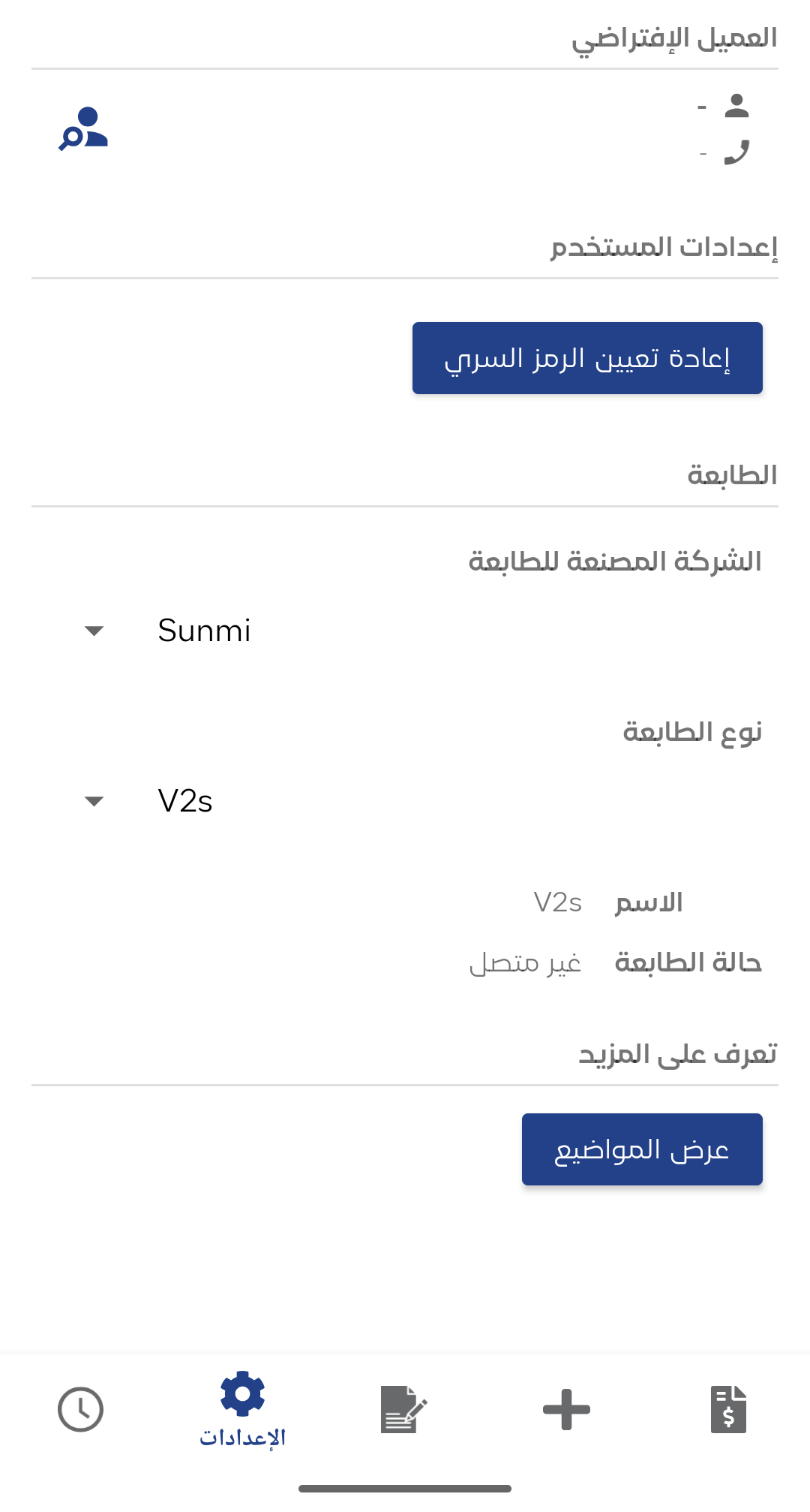820495797b69721d طريقة استخدام تطبيق نقاط البيع ( الكاشير ) على مختلف الأجهزة، وتحميله من المتاجر المتاحة، وربط الطابعات المدعومة يدويًا داخل التطبيق، وتشغيل نقاط البيع عبر الويب على أجهزة الكمبيوتر، ومتطلبات الاستخدام، ومعالجة مشاكل توافق الأجهزة والطابعات | قيود 820495797b69721d طريقة استخدام تطبيق نقاط البيع ( الكاشير ) على مختلف الأجهزة، وتحميله من المتاجر المتاحة، وربط الطابعات المدعومة يدويًا داخل التطبيق، وتشغيل نقاط البيع عبر الويب على أجهزة الكمبيوتر، ومتطلبات الاستخدام، ومعالجة مشاكل توافق الأجهزة والطابعات | قيود