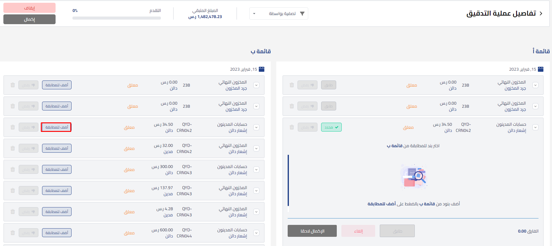 83f8751492b72a92 توضيح طريقة مطابقة كشف الحساب داخل النظام باستخدام عمليات التدقيق وكيفية تصفية وإضافة الكشف إلى عملية المطابقة وتوضيح آلية مطابقة المستندات لتصفير الفارق | قيود 83f8751492b72a92 توضيح طريقة مطابقة كشف الحساب داخل النظام باستخدام عمليات التدقيق وكيفية تصفية وإضافة الكشف إلى عملية المطابقة وتوضيح آلية مطابقة المستندات لتصفير الفارق | قيود