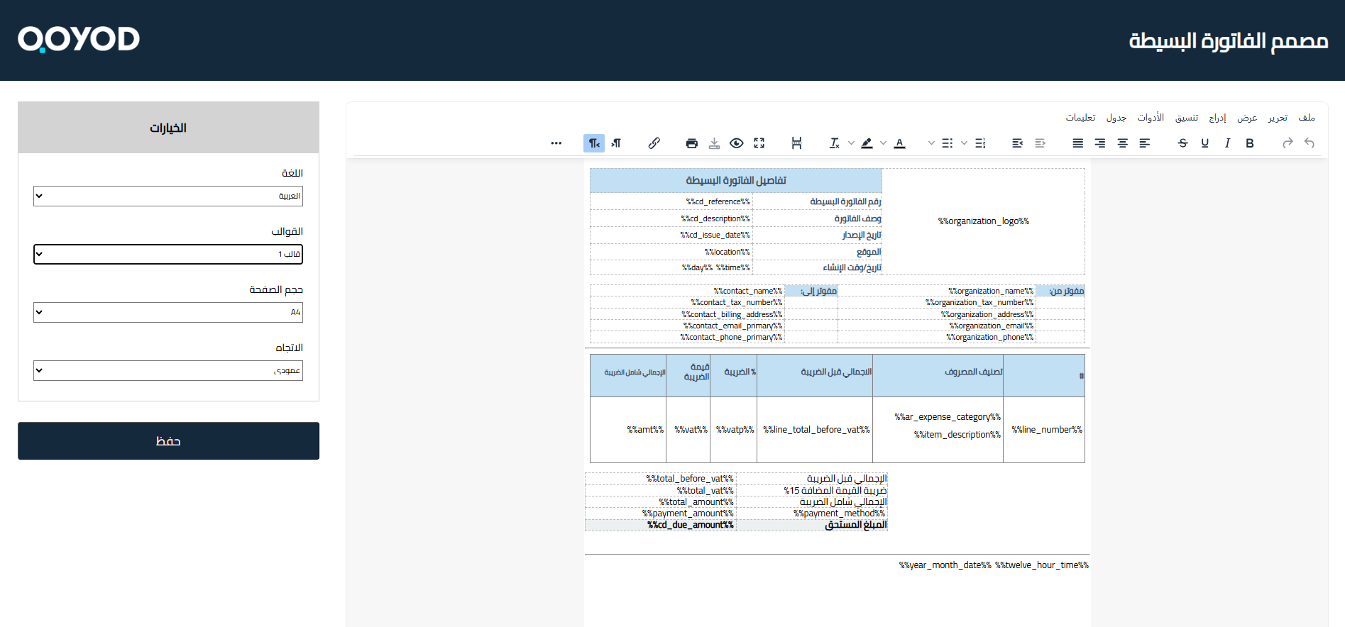 8a23802146496c86 توضيح طريقة استخدام المصمم الجديد لتنسيق الفواتير البسيطة | قيود 8a23802146496c86 توضيح طريقة استخدام المصمم الجديد لتنسيق الفواتير البسيطة | قيود