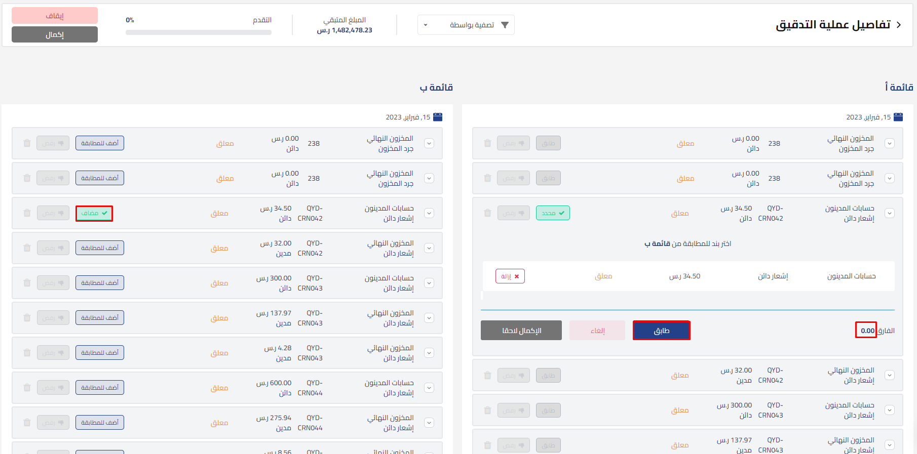 99bec606bdf6b07a توضيح طريقة مطابقة كشف الحساب داخل النظام باستخدام عمليات التدقيق وكيفية تصفية وإضافة الكشف إلى عملية المطابقة وتوضيح آلية مطابقة المستندات لتصفير الفارق | قيود 99bec606bdf6b07a توضيح طريقة مطابقة كشف الحساب داخل النظام باستخدام عمليات التدقيق وكيفية تصفية وإضافة الكشف إلى عملية المطابقة وتوضيح آلية مطابقة المستندات لتصفير الفارق | قيود