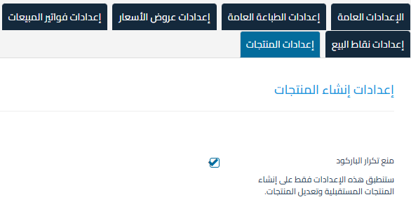 9c49592ae8872691 طريقة تفعيل خيار منع تكرار الباركود لضمان عدم استخدام نفس الباركود لأكثر من منتج ورفع دقة الجرد | قيود 9c49592ae8872691 طريقة تفعيل خيار منع تكرار الباركود لضمان عدم استخدام نفس الباركود لأكثر من منتج ورفع دقة الجرد | قيود