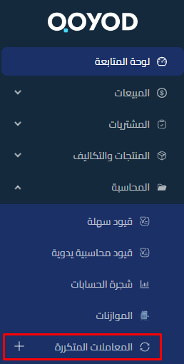 a368ec69143b33b0 توضيح مفهوم ميزة المعاملات المتكررة في النظام المحاسبي وطريقة إنشائها وإدارتها، مع شرح الحالات المختلفة للمعاملات المتكررة وأهميتها في التوفير والدقة والتخطيط المالي | قيود a368ec69143b33b0 توضيح مفهوم ميزة المعاملات المتكررة في النظام المحاسبي وطريقة إنشائها وإدارتها، مع شرح الحالات المختلفة للمعاملات المتكررة وأهميتها في التوفير والدقة والتخطيط المالي | قيود
